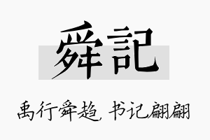 舜记名字的寓意及含义