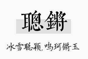 聪锵名字的寓意及含义