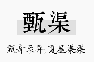 甄渠名字的寓意及含义