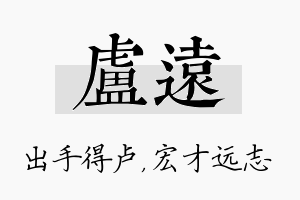 卢远名字的寓意及含义