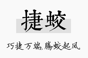 捷蛟名字的寓意及含义