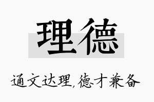 理德名字的寓意及含义