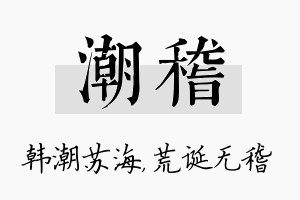 潮稽名字的寓意及含义