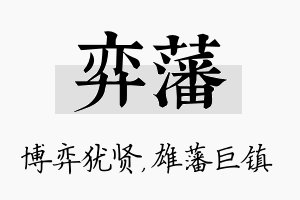 弈藩名字的寓意及含义