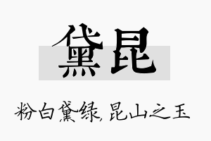 黛昆名字的寓意及含义