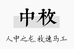 中枚名字的寓意及含义