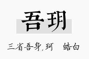 吾玥名字的寓意及含义