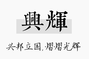 兴辉名字的寓意及含义