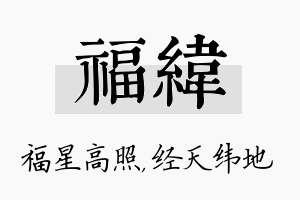 福纬名字的寓意及含义