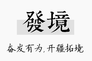 发境名字的寓意及含义