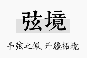 弦境名字的寓意及含义