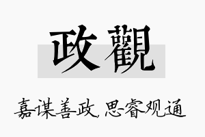 政观名字的寓意及含义