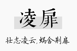 凌扉名字的寓意及含义