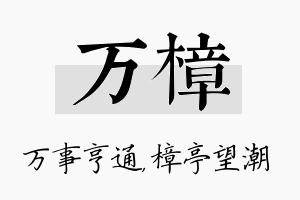 万樟名字的寓意及含义