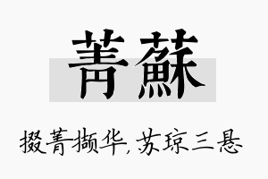 菁苏名字的寓意及含义