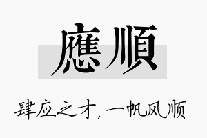 应顺名字的寓意及含义