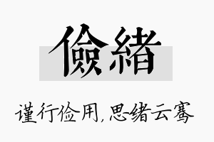 俭绪名字的寓意及含义