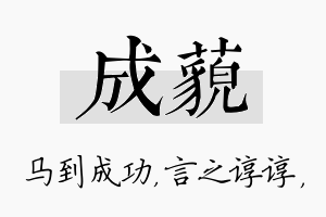 成藐名字的寓意及含义