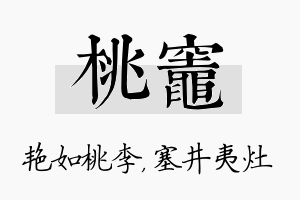 桃灶名字的寓意及含义