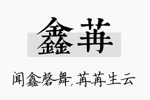 鑫苒名字的寓意及含义