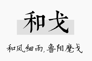 和戈名字的寓意及含义