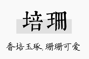 培珊名字的寓意及含义