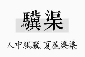 骥渠名字的寓意及含义