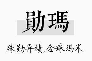 勋玛名字的寓意及含义