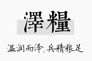 泽粮名字的寓意及含义