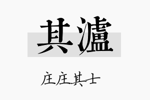 其泸名字的寓意及含义