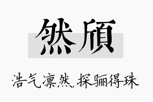 然颀名字的寓意及含义