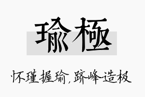 瑜极名字的寓意及含义