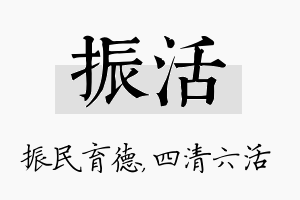 振活名字的寓意及含义