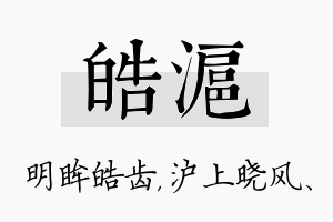 皓沪名字的寓意及含义