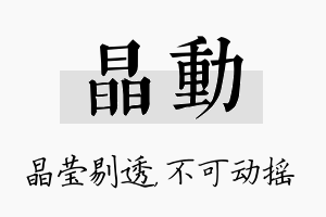 晶动名字的寓意及含义