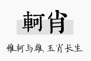 轲肖名字的寓意及含义