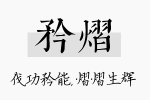 矜熠名字的寓意及含义