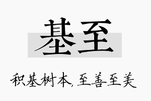 基至名字的寓意及含义