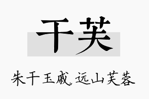 干芙名字的寓意及含义