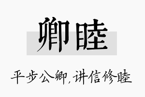 卿睦名字的寓意及含义