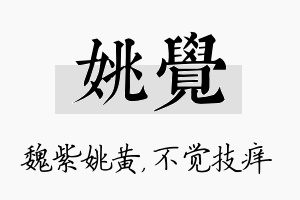 姚觉名字的寓意及含义