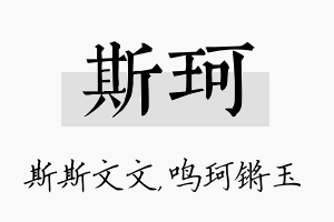 斯珂名字的寓意及含义