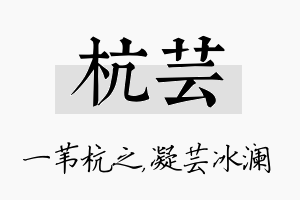 杭芸名字的寓意及含义