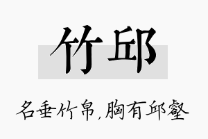 竹邱名字的寓意及含义