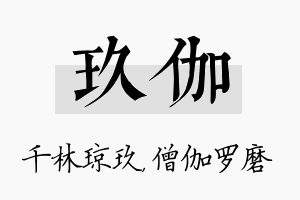 玖伽名字的寓意及含义