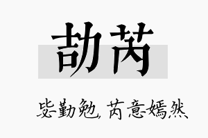 劼芮名字的寓意及含义