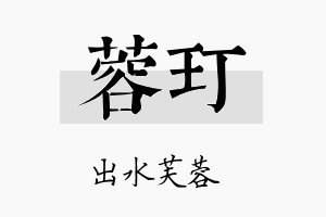 蓉玎名字的寓意及含义