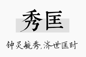 秀匡名字的寓意及含义