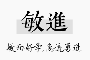 敏进名字的寓意及含义