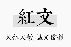 红文名字的寓意及含义